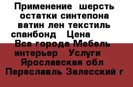 Применение: шерсть,остатки синтепона,ватин,лен,текстиль,спанбонд › Цена ­ 100 - Все города Мебель, интерьер » Услуги   . Ярославская обл.,Переславль-Залесский г.